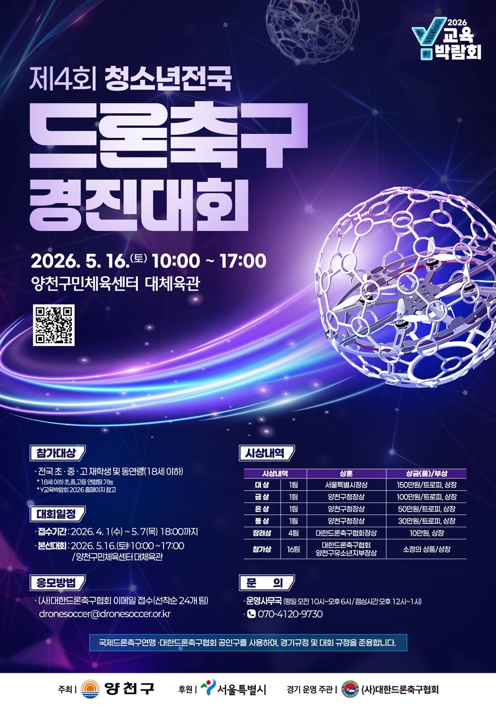 제4회 청소년 전국 드론축구 경진대회