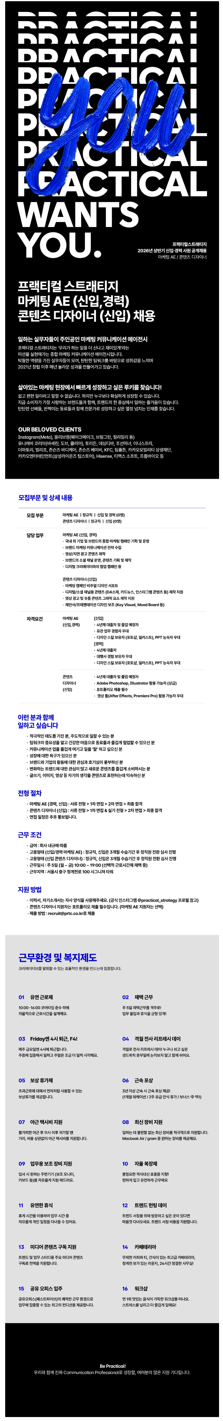 [프랙티컬스트래티지] 정규직 마케팅AE / 콘텐츠 디자이너 채용