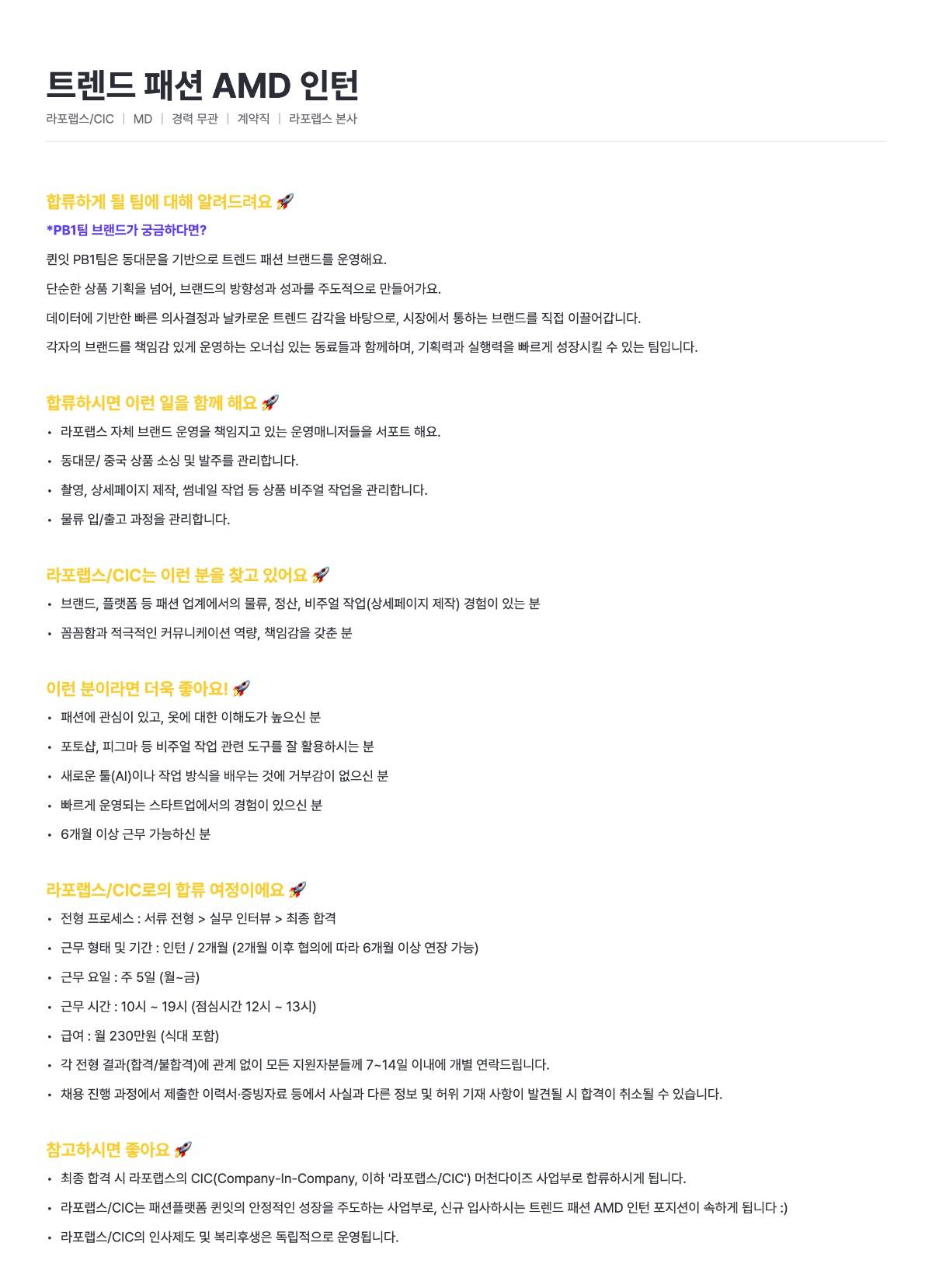 [라포랩스/CIC]트렌드 패션 AMD 인턴