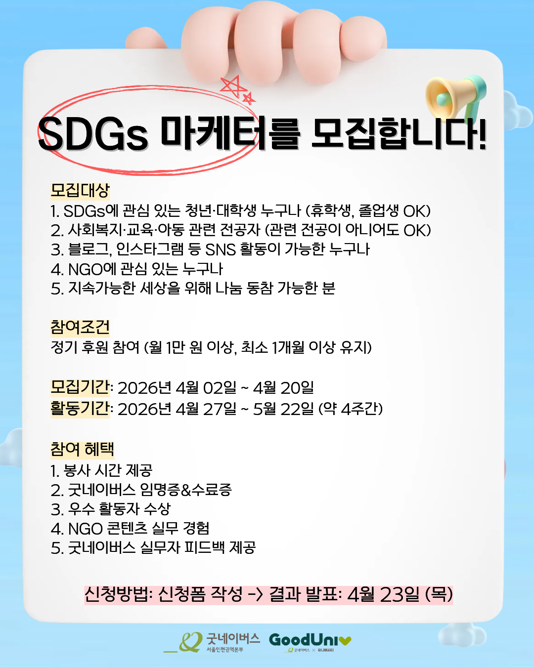 2.png 단 4주, 비대면으로 의미·스펙·경험까지 다 잡는 기회 | 굿네이버스 SDGs 마케터 모집