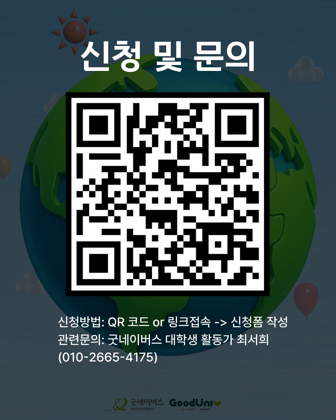 4.png 단 4주, 비대면으로 의미·스펙·경험까지 다 잡는 기회 | 굿네이버스 SDGs 마케터 모집
