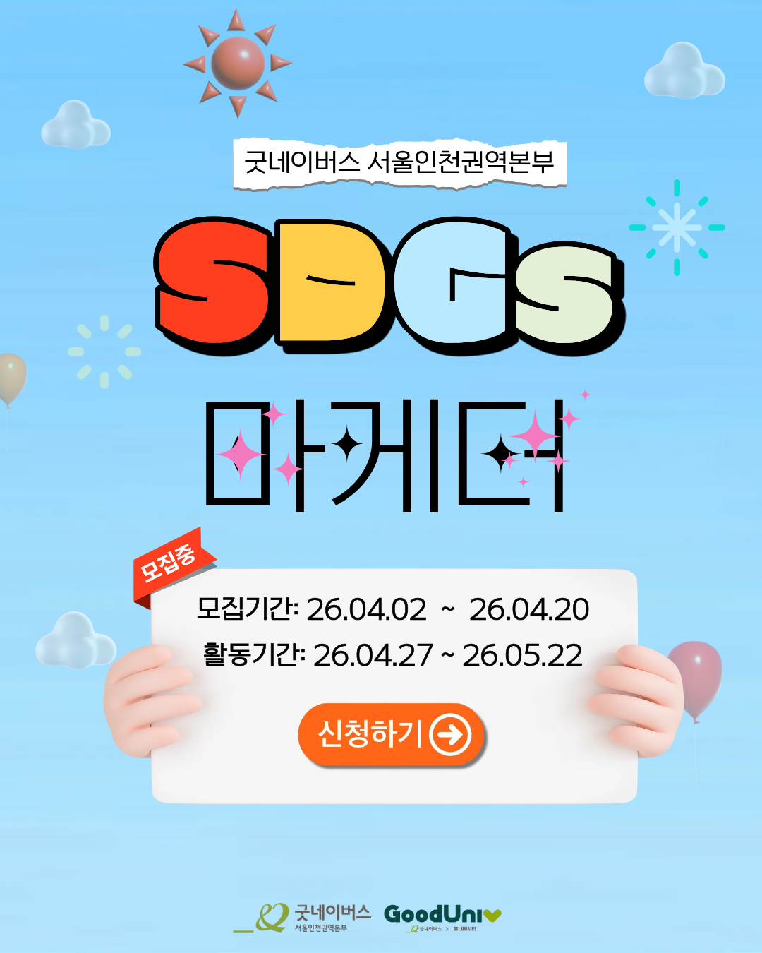 1.png 단 4주, 비대면으로 의미·스펙·경험까지 다 잡는 기회 | 굿네이버스 SDGs 마케터 모집