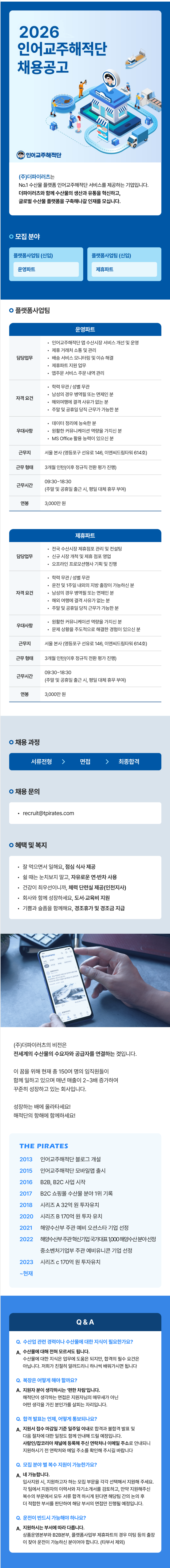 [더파이러츠] [인어교주해적단] 플랫폼사업팀 신입 팀원 모집 (운영파트,제휴파트)