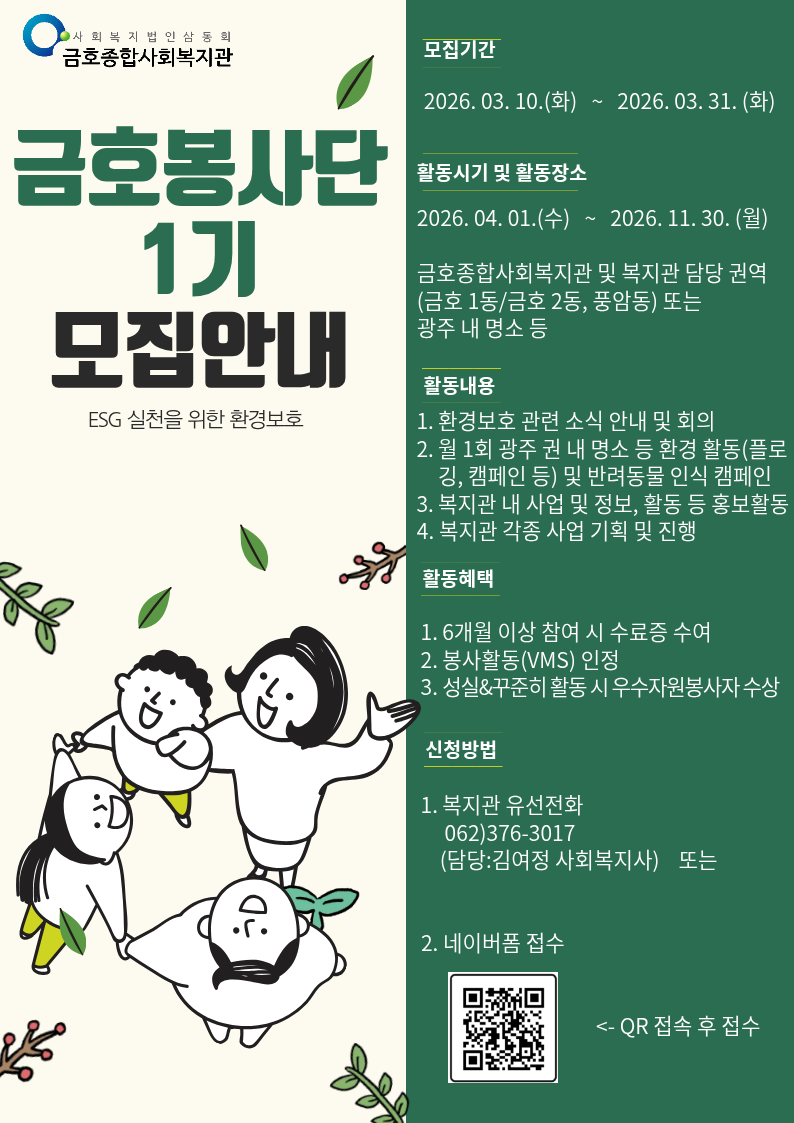 [금호종합사회복지관] 금호 봉사단 1기 모집
