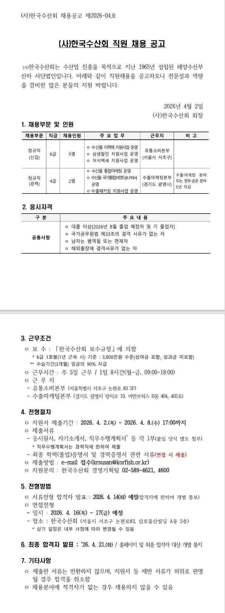 [한국수산회] 직원 채용 공고