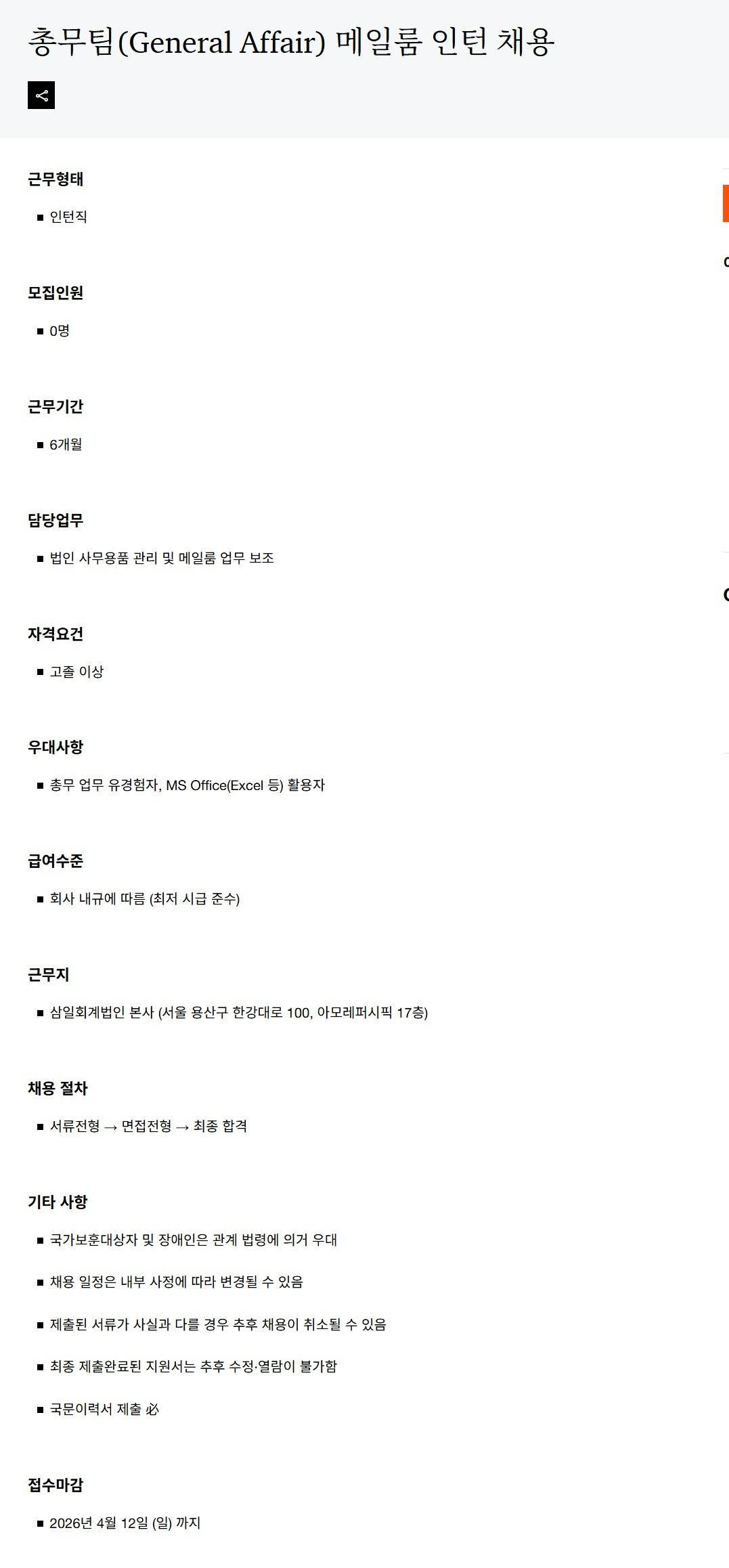 [삼일회계법인] 총무팀(General Affair) 메일룸 인턴 채용