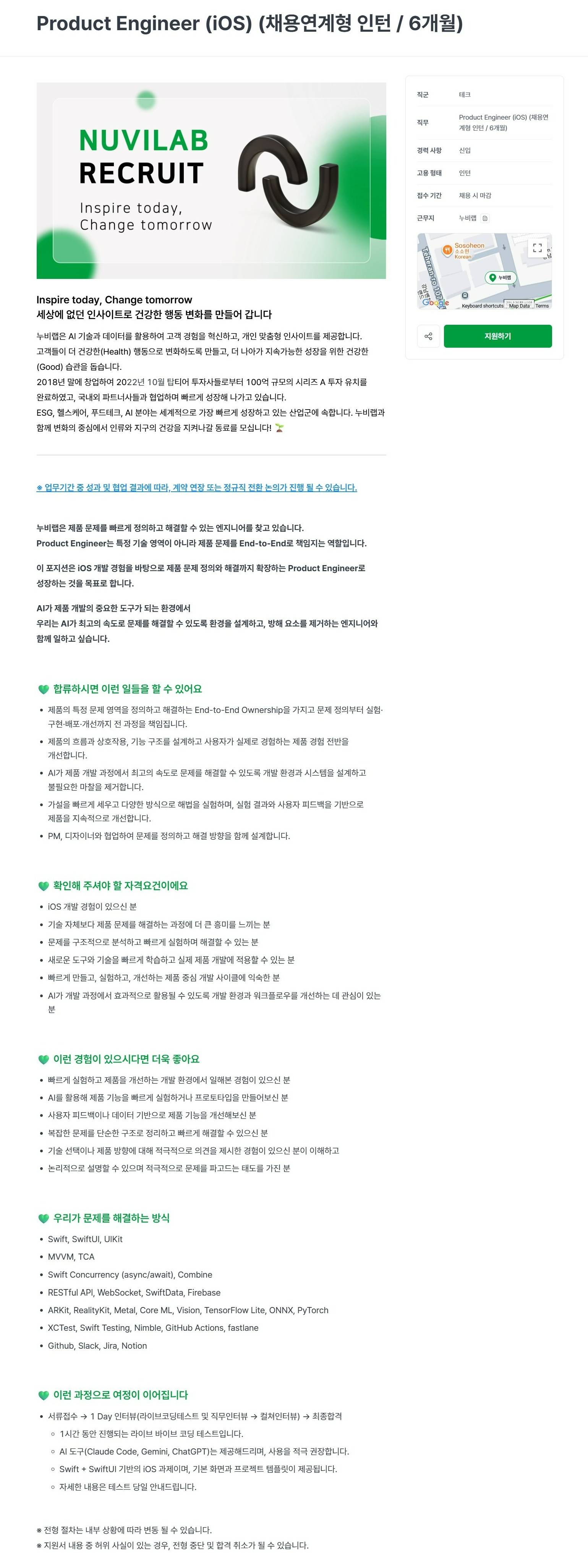 [누비랩] Product Engineer (iOS) (채용연계형 인턴 / 6개월)