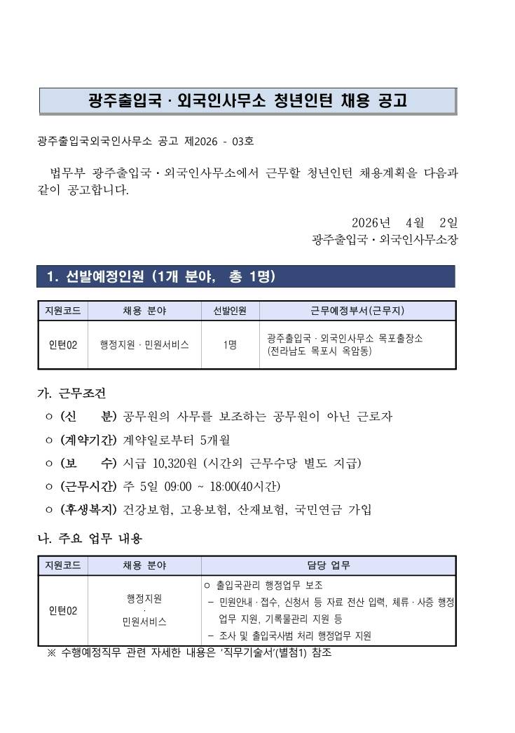 [광주출입국외국인사무소] 2026년 제1회 광주출입국·외국인사무소 청년인턴 채용 재공고(인턴02, 목포출장소)