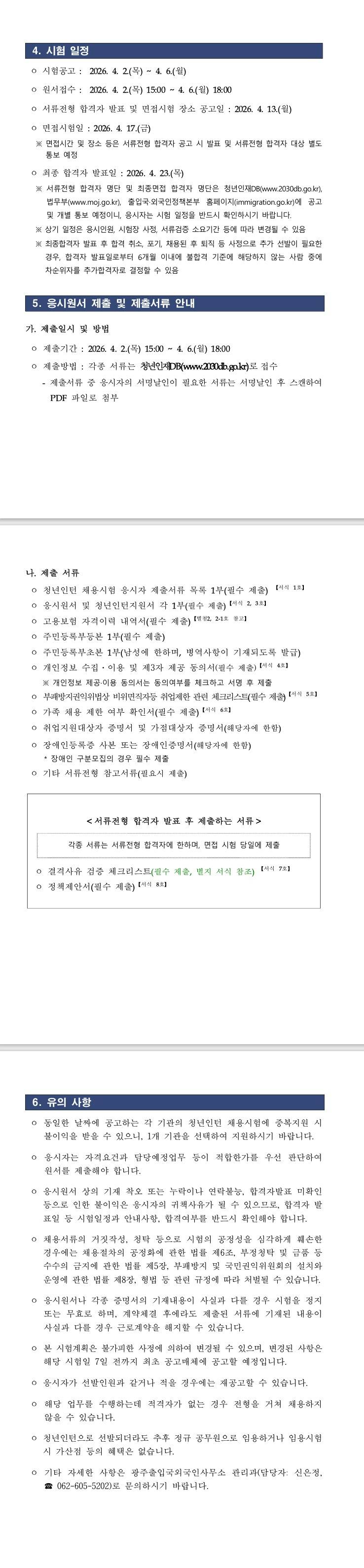 [광주출입국외국인사무소] 2026년 제1회 광주출입국·외국인사무소 청년인턴 채용 재공고(인턴02, 목포출장소)