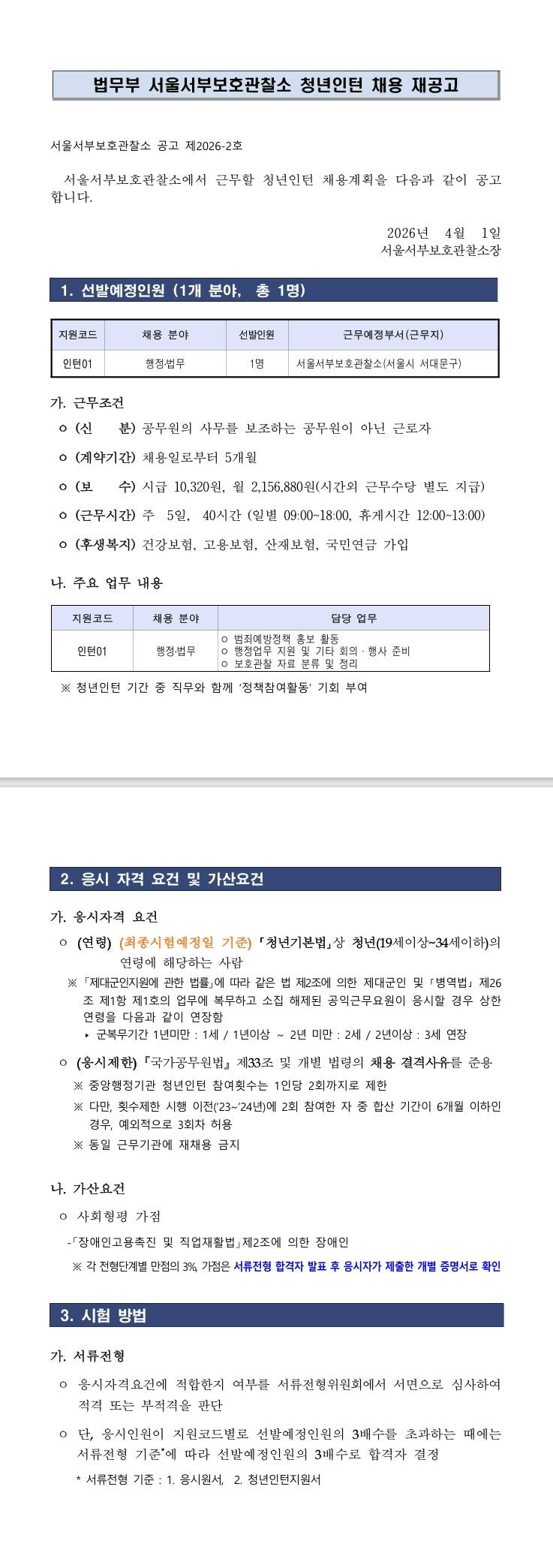 [서울서부보호관찰소] 2026년 법무부 서울서부보호관찰소 청년인턴 채용공고