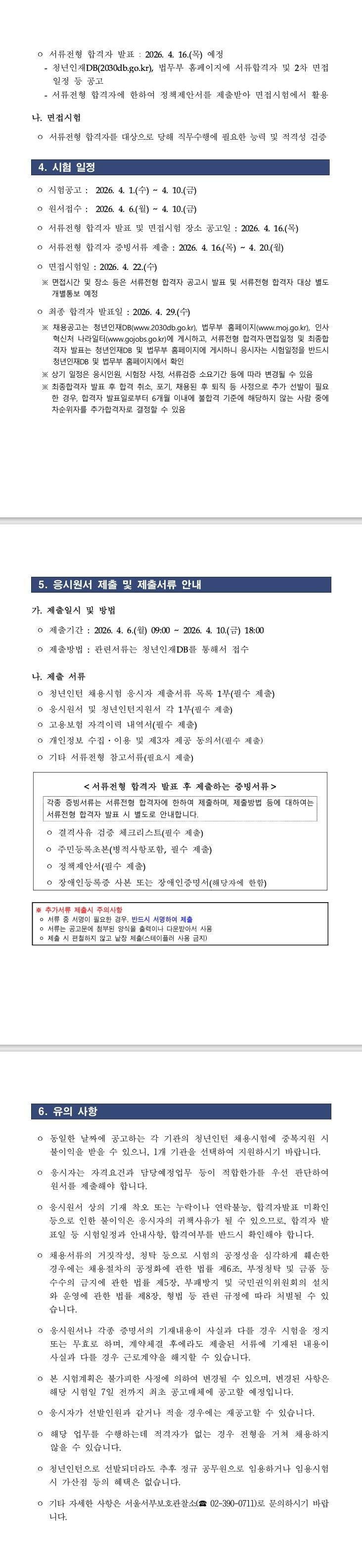 [서울서부보호관찰소] 2026년 법무부 서울서부보호관찰소 청년인턴 채용공고