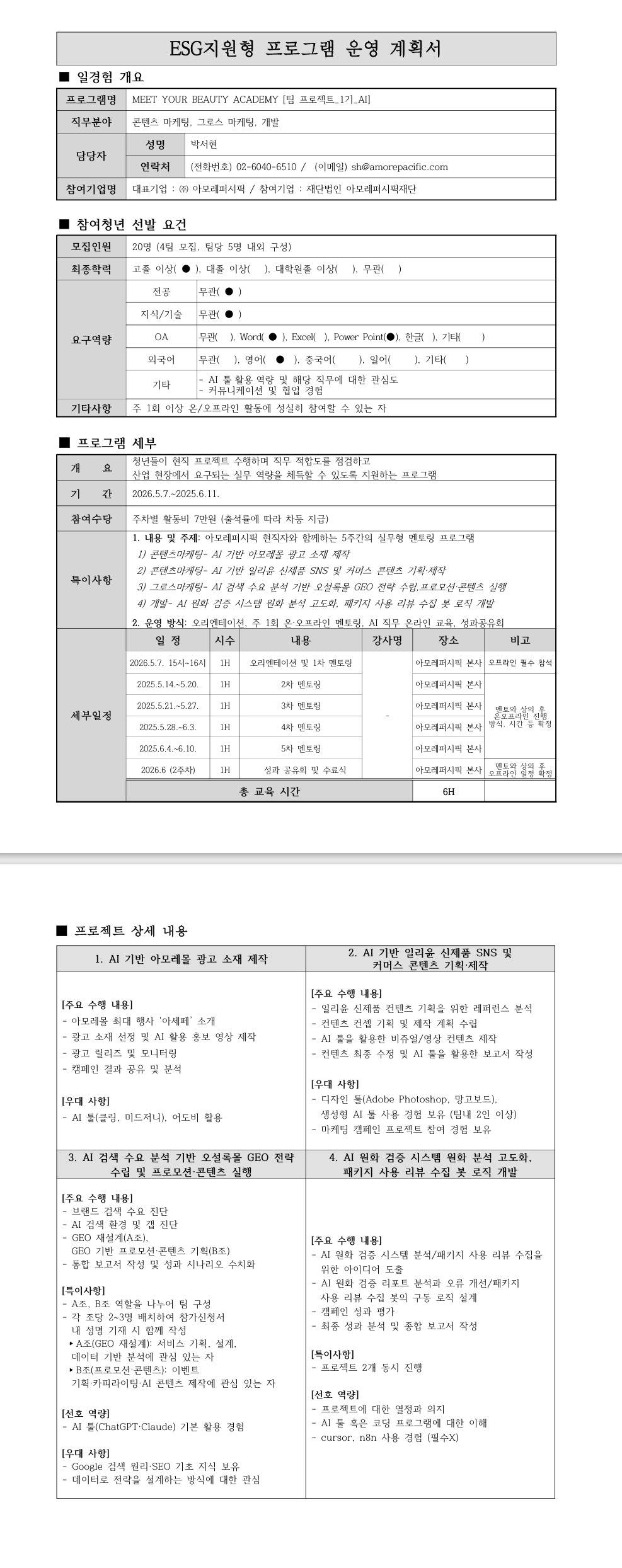 [아모레퍼시픽] MEET YOUR BEAUTY ACADEMY [팀 프로젝트_1기_AI]