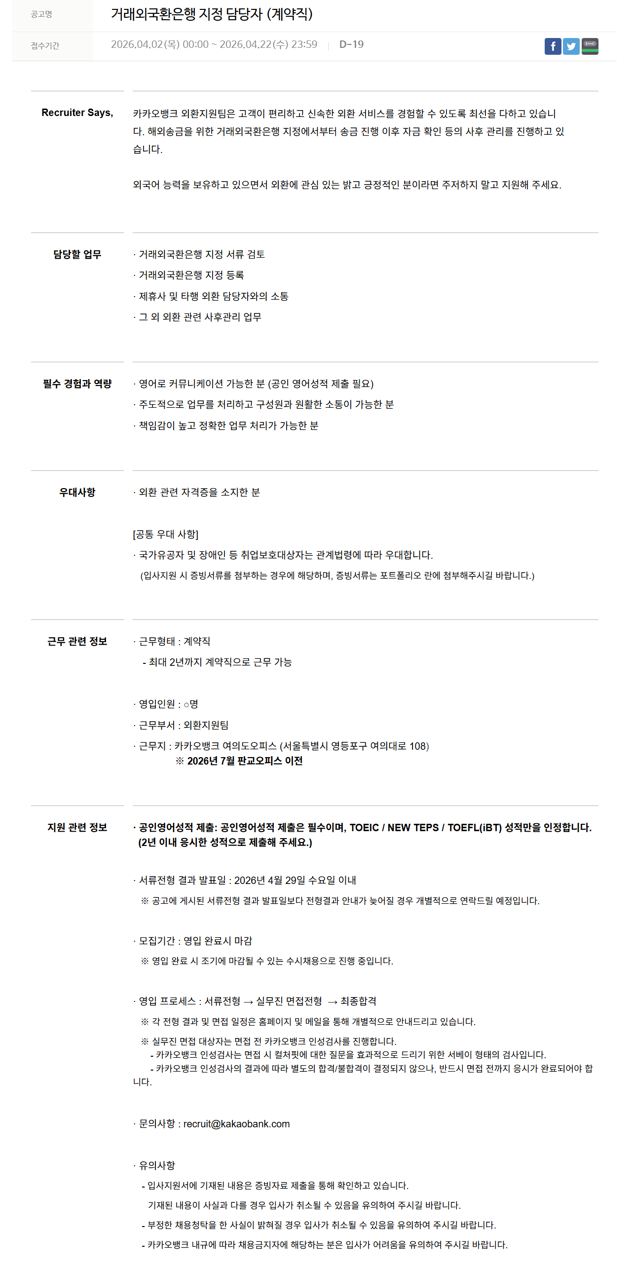 [카카오뱅크] 거래외국환은행 지정 담당자 (계약직)