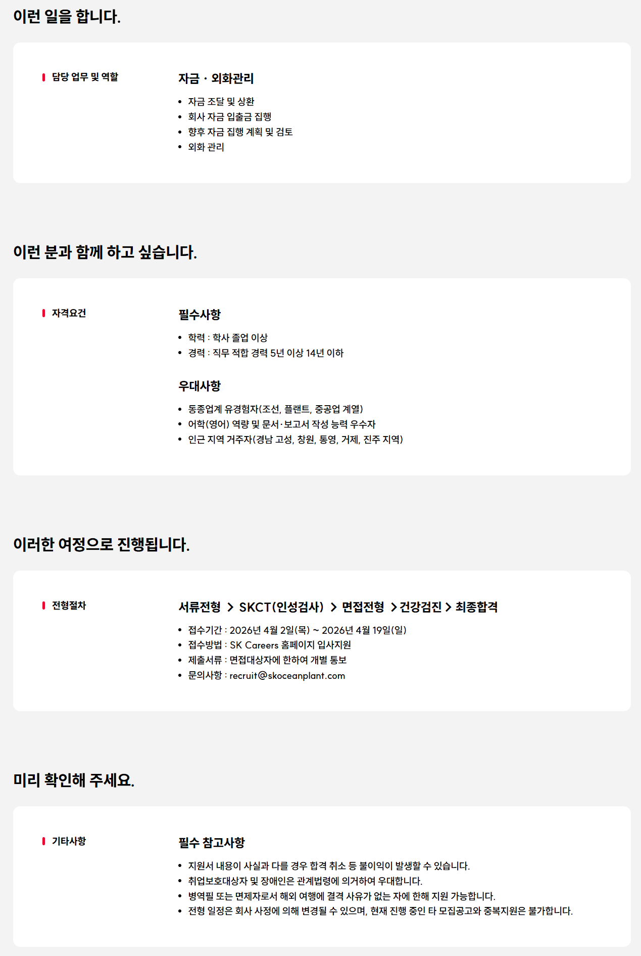 [SK오션플랜트] 자금 관리 담당 구성원 모집(경력)