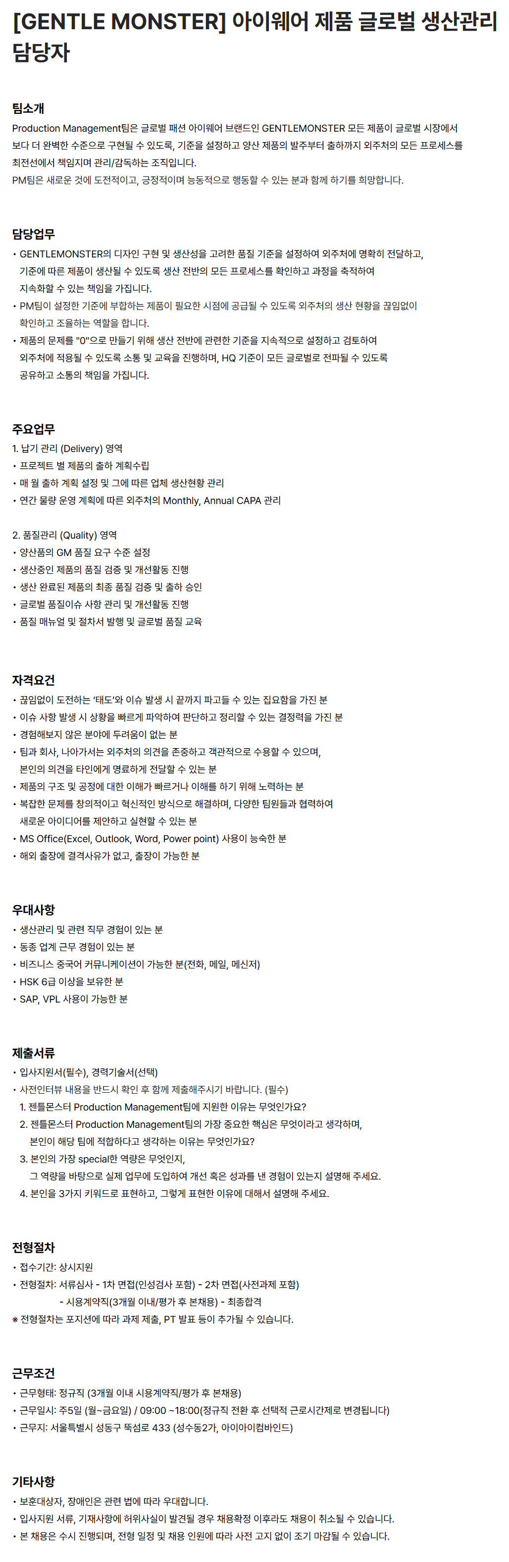 [아이아이컴바인드] [GENTLE MONSTER] 아이웨어 제품 글로벌 생산관리 담당자