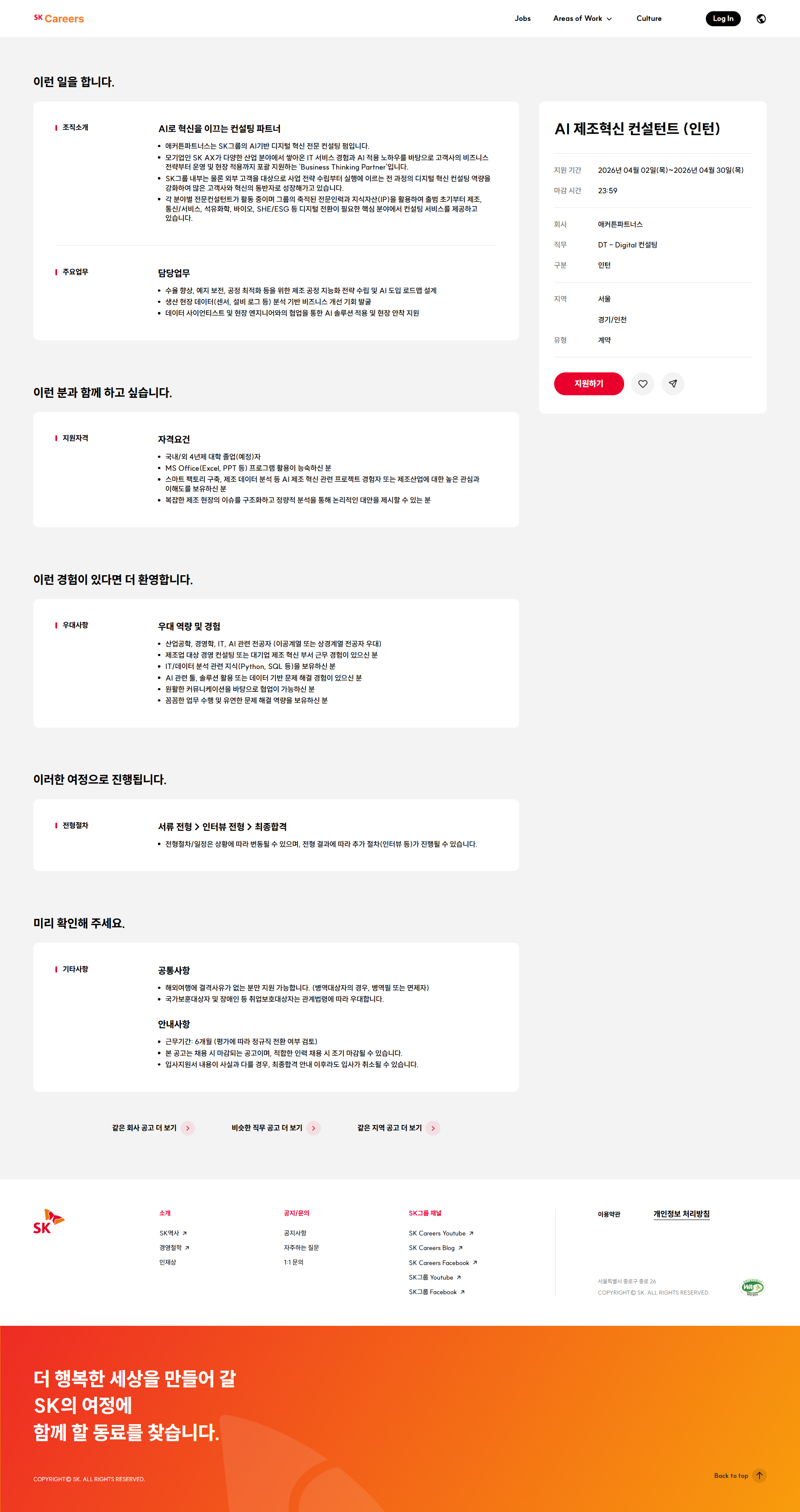 [SK AX 애커튼파트너스] AI 제조혁신 컨설턴트 (인턴)