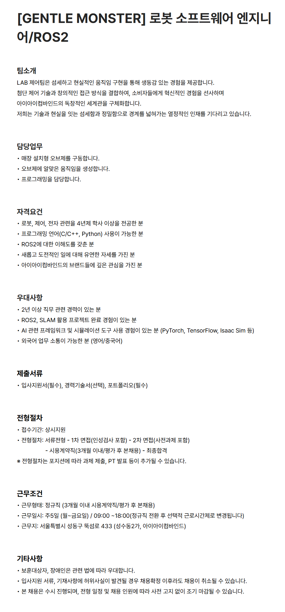 [아이아이컴바인드] [GENTLE MONSTER] 로봇 소프트웨어 엔지니어/ROS2