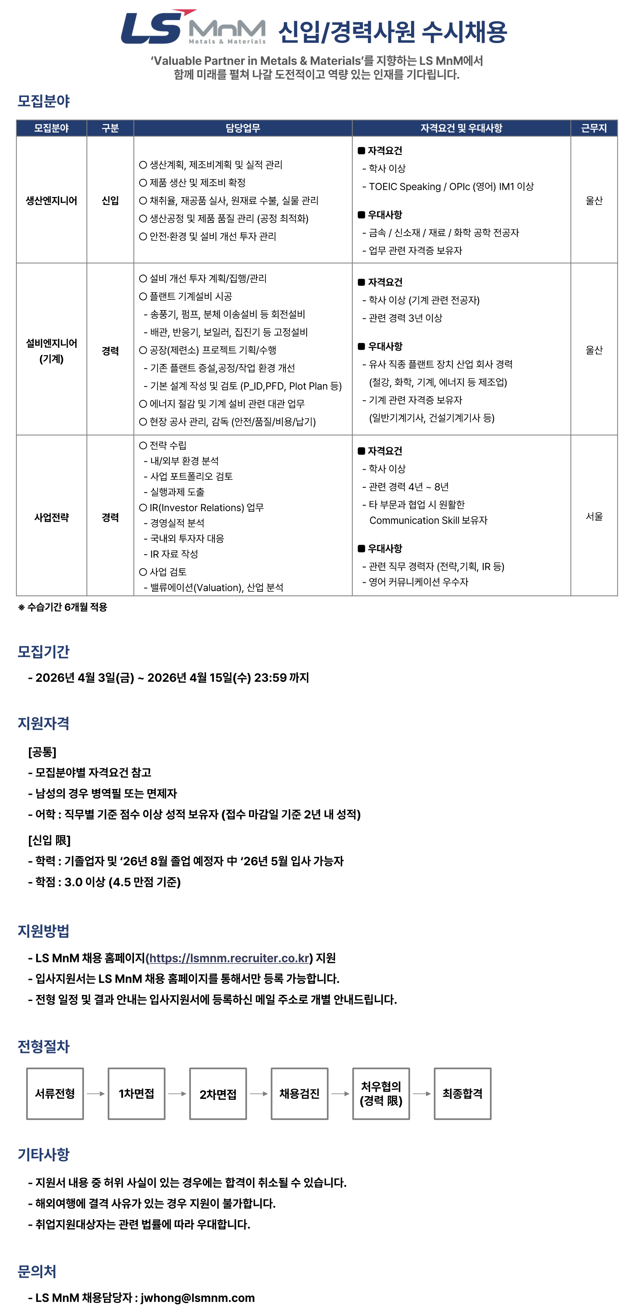 [Ls MnM] 신입/경력사원 수시채용