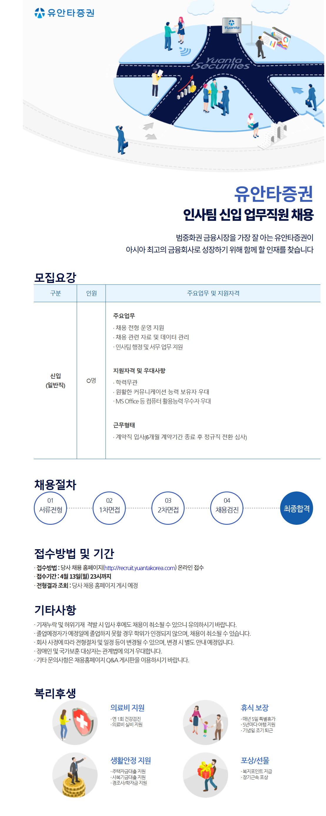 [유안타증권] 인사팀 신입 업무직원 채용