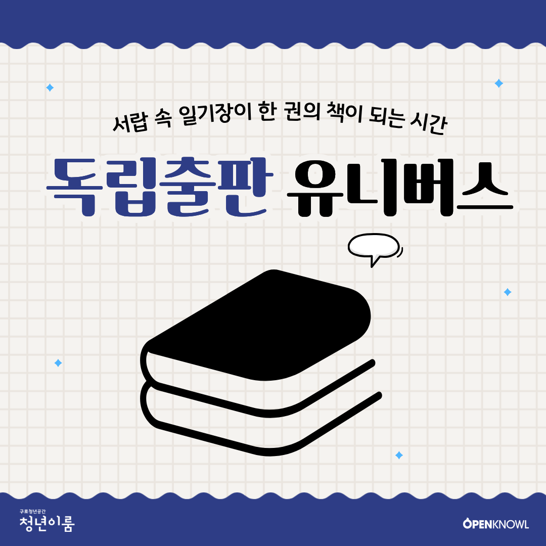 8회차로 완성하는 나만의 책! <독립출판 유니버스> 참여자 모집