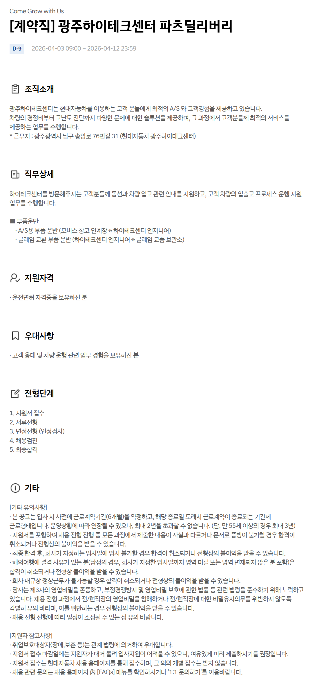 [현대자동차] [계약직] 광주하이테크센터 파츠딜리버리