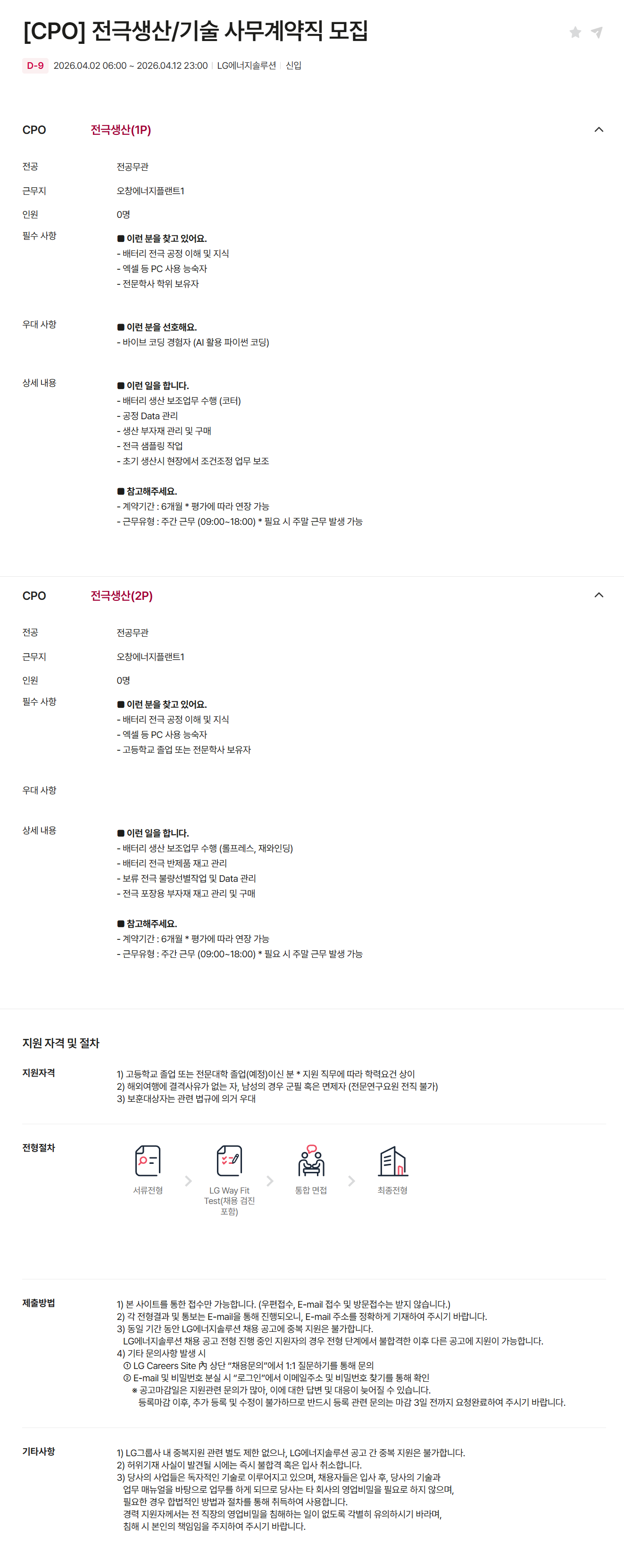 [LG에너지솔루션] [CPO] 전극생산/기술 사무계약직 모집