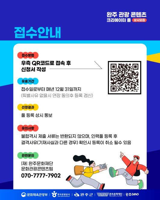 [완주문화재단] 완주 관광 콘텐츠 크리에이터 풀(pool) 상시모집