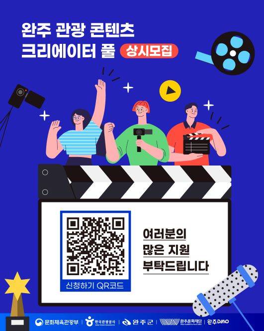 [완주문화재단] 완주 관광 콘텐츠 크리에이터 풀(pool) 상시모집