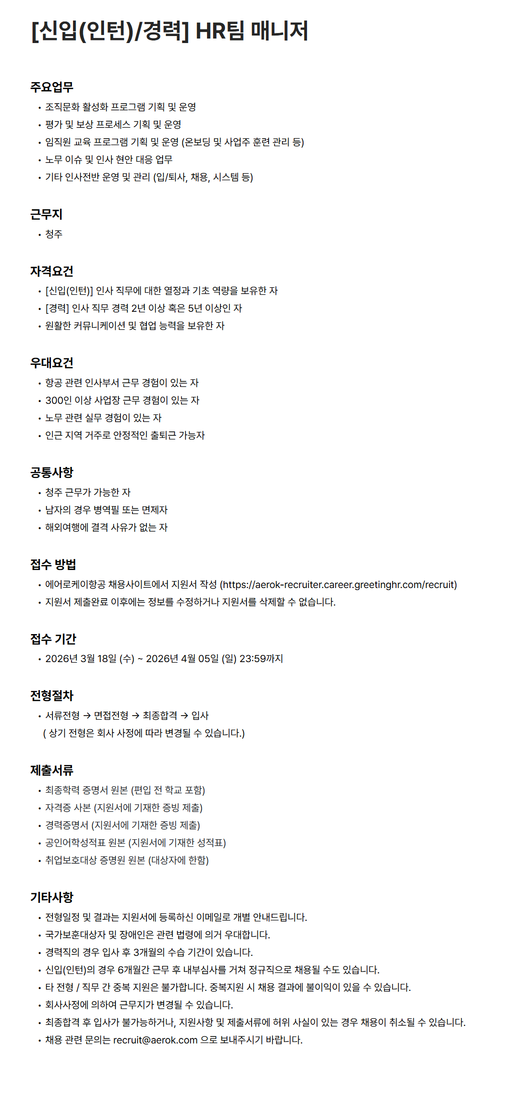 [에어로케이항공] [신입(인턴)/경력] HR팀 매니저