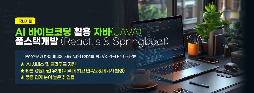 ✅AI 바이브코딩 활용 자바(JAVA)기반 풀스택(프론트엔드&백엔드) - 안양