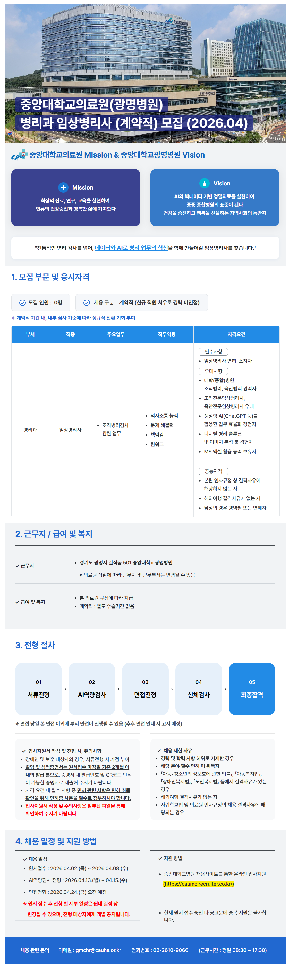 [중앙대학교병원] (광명병원) 병리과 임상병리사 (계약직) 모집 (2026.04)