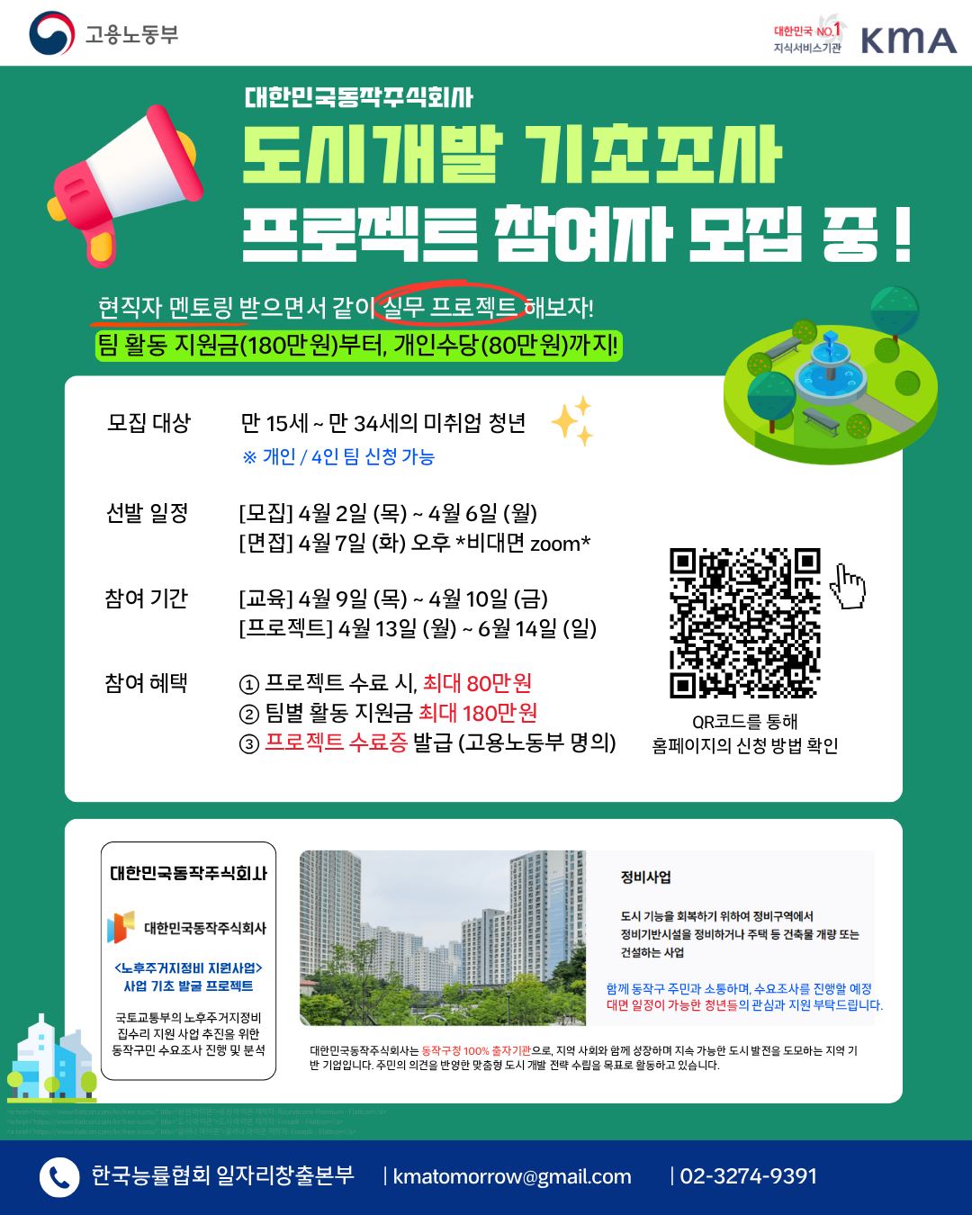 [마감임박] ｢대한민국동작주식회사｣ 동작구 노후주거지정비 지원사업 실태조사 프로젝트 참여자 모집 (~4/6)