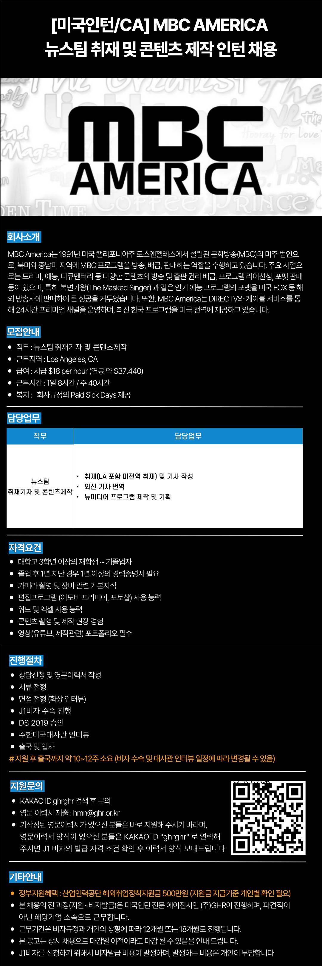 [미국인턴/CA]  MBC AMERICA 뉴스팀 취재 및 콘텐츠 제작 인턴 채용
