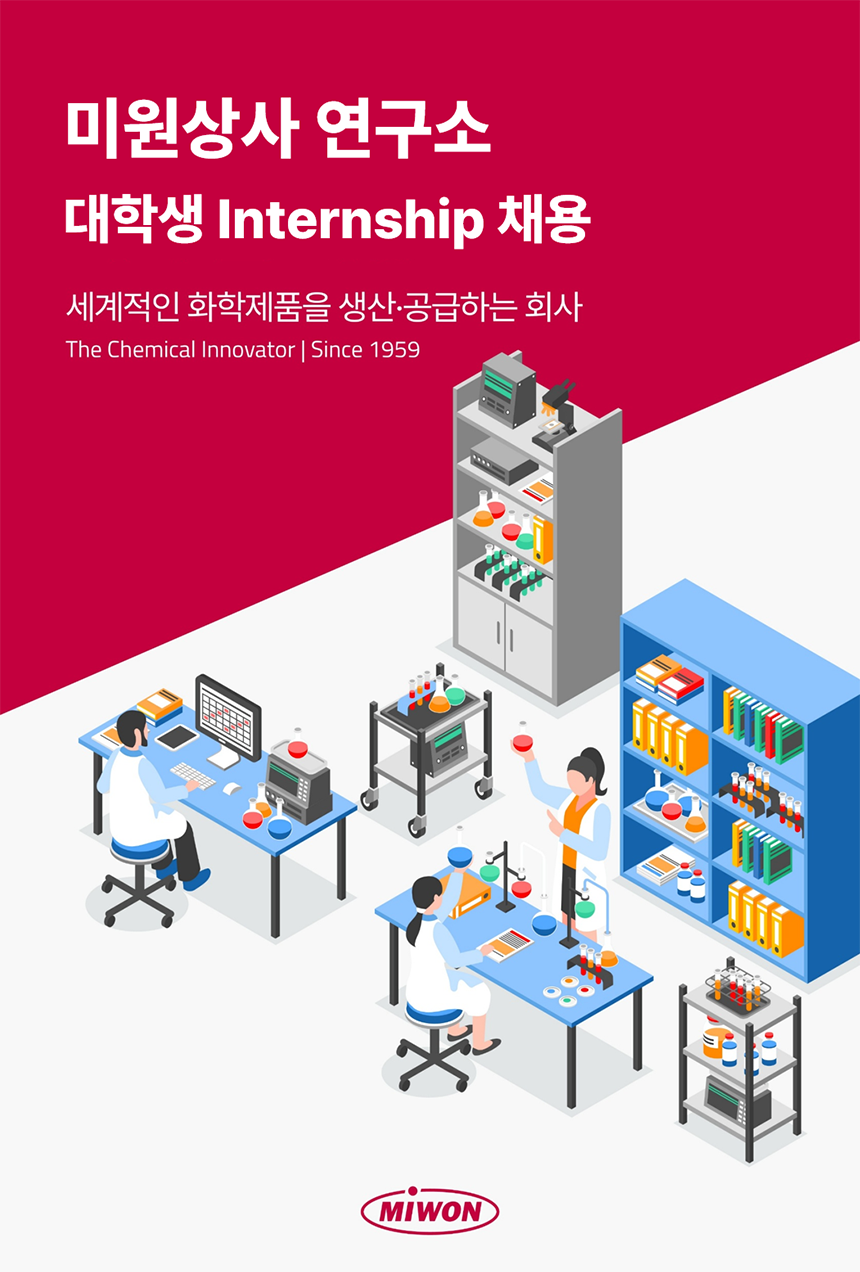 [미원상사] 연구소 대학생 Internship 채용