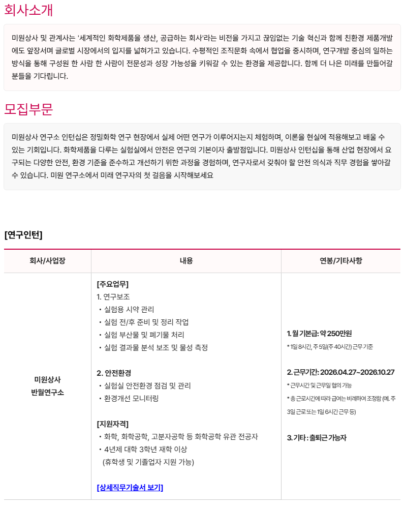 [미원상사] 연구소 대학생 Internship 채용