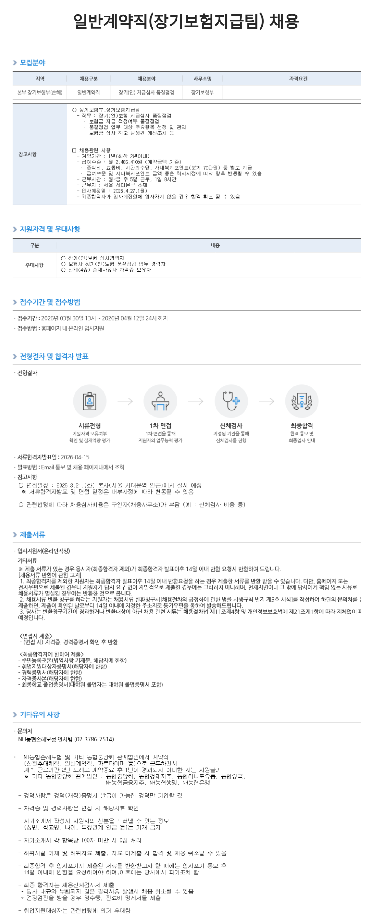 [NH농협손해보험] 일반계약직 채용 공고 (장기보험지급팀)