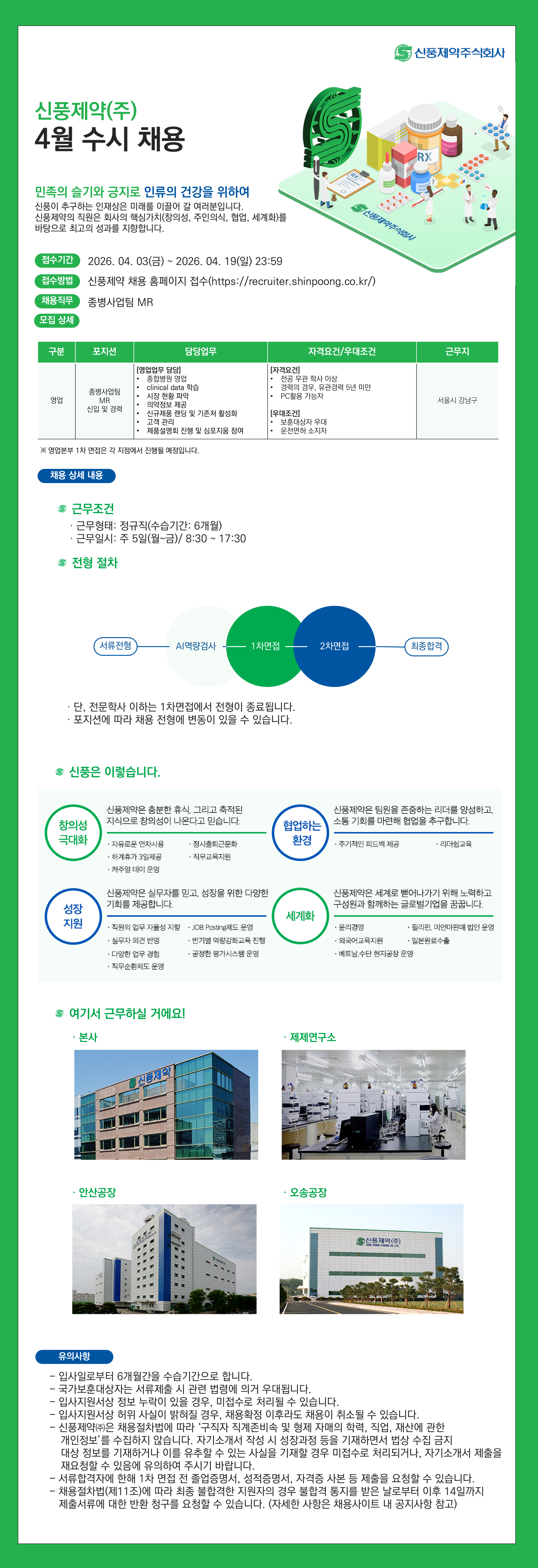 [신풍제약] 2026년 상반기 영업본부 종병사업팀 MR 신입 및 경력 채용