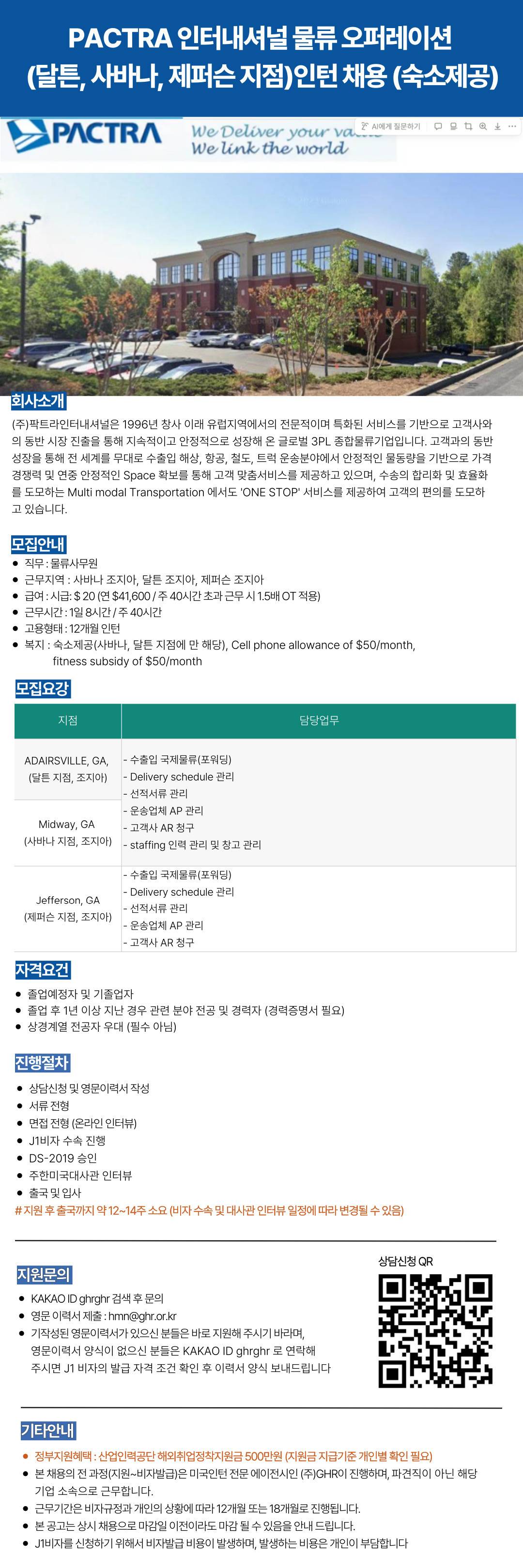 PACTRA 인터내셔널 물류 오퍼레이션 (달튼, 사바나, 제퍼슨 지점)인턴 채용 (숙소제공)