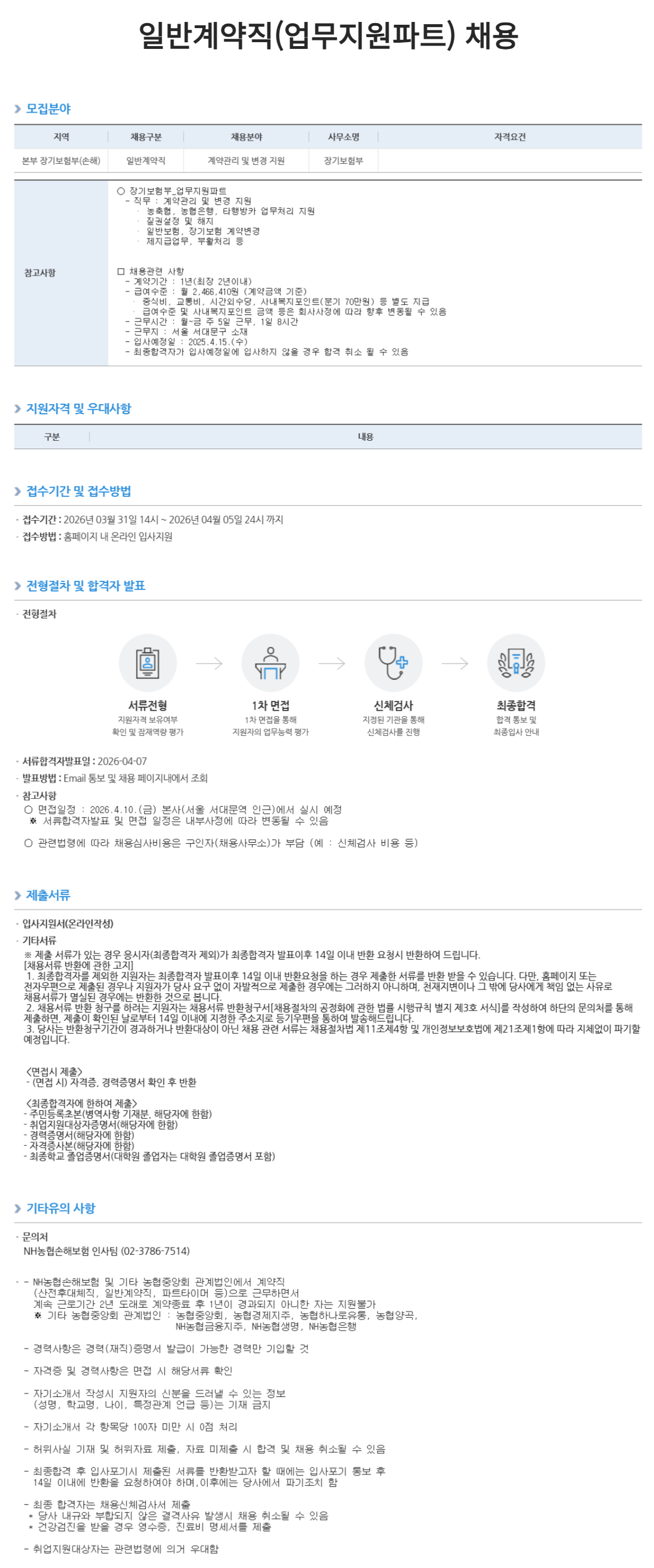 [NH농협손해보험] 일반계약직 채용 공고 (업무지원파트)