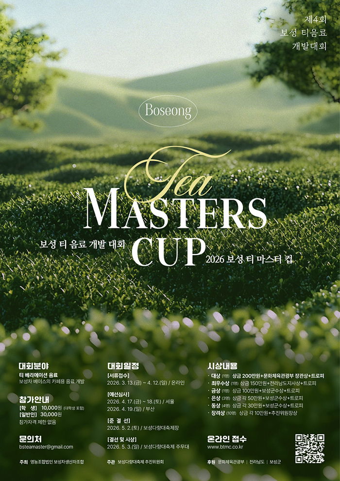 2026 보성 티 마스터컵 공모전
