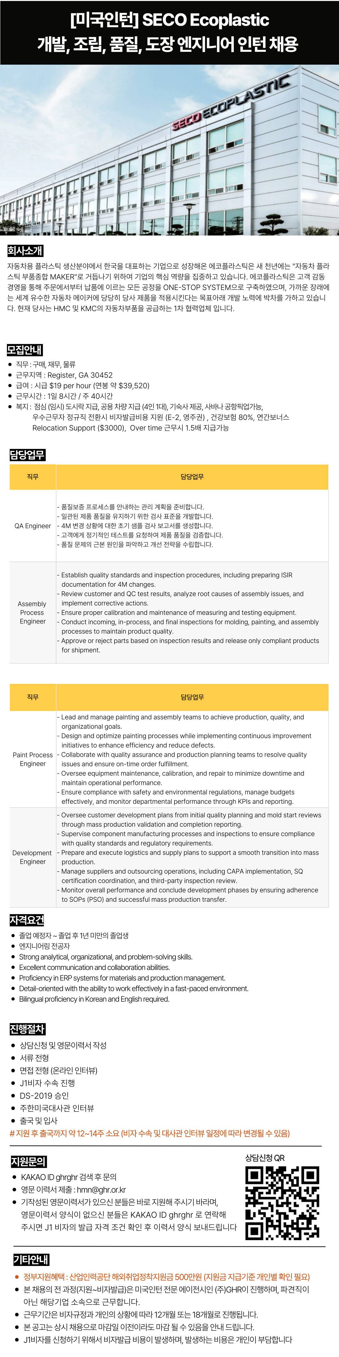 [미국인턴/조지아] SECO Ecoplastic 개발, 조립, 품질, 도장 엔지니어 인턴/신입 채용