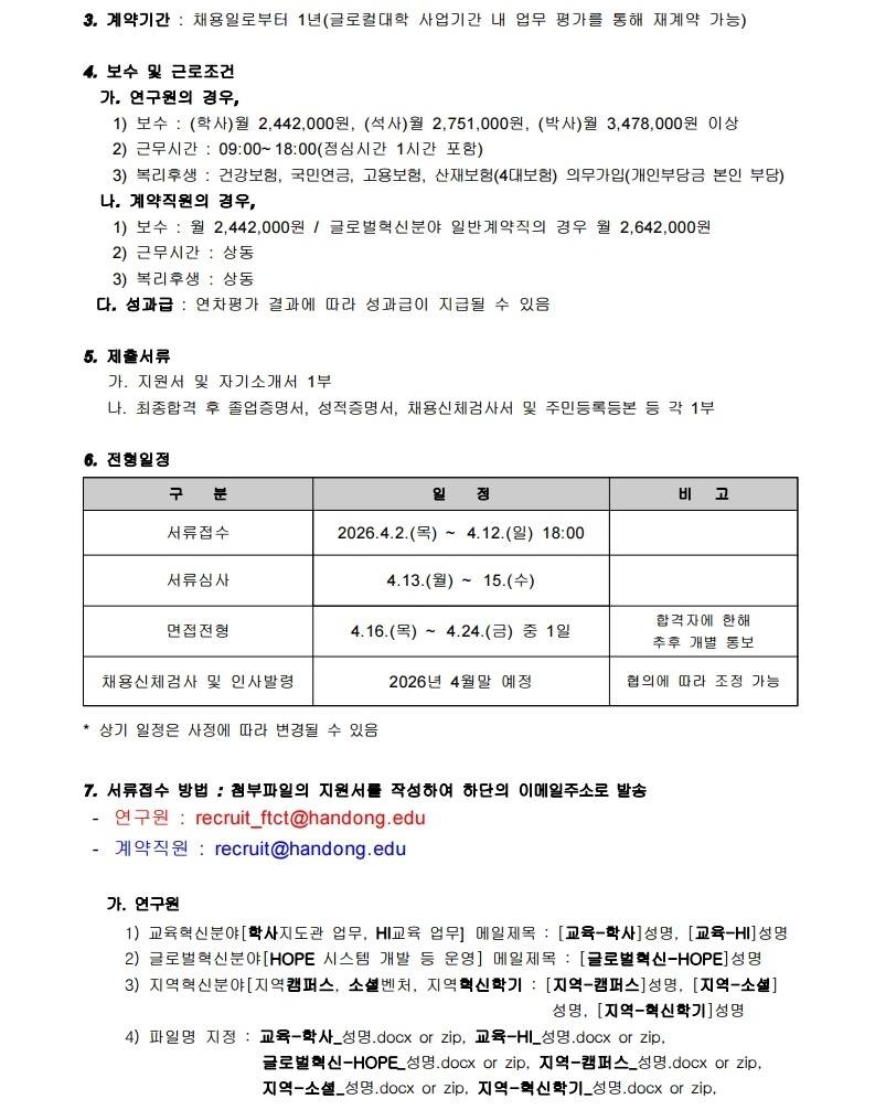 [한동대학교] 글로컬대학사업단 연구원 및 계약직원 채용