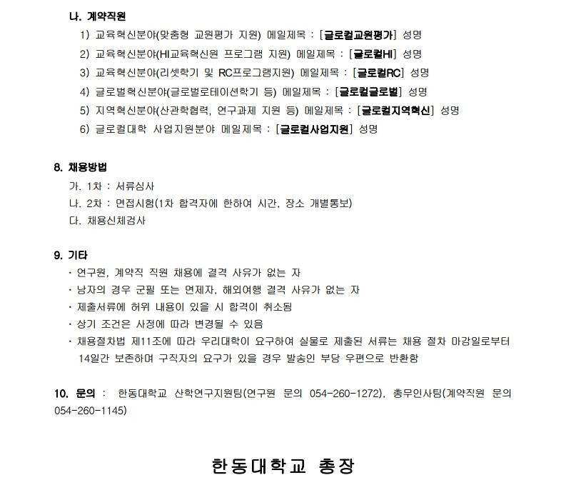 [한동대학교] 글로컬대학사업단 연구원 및 계약직원 채용
