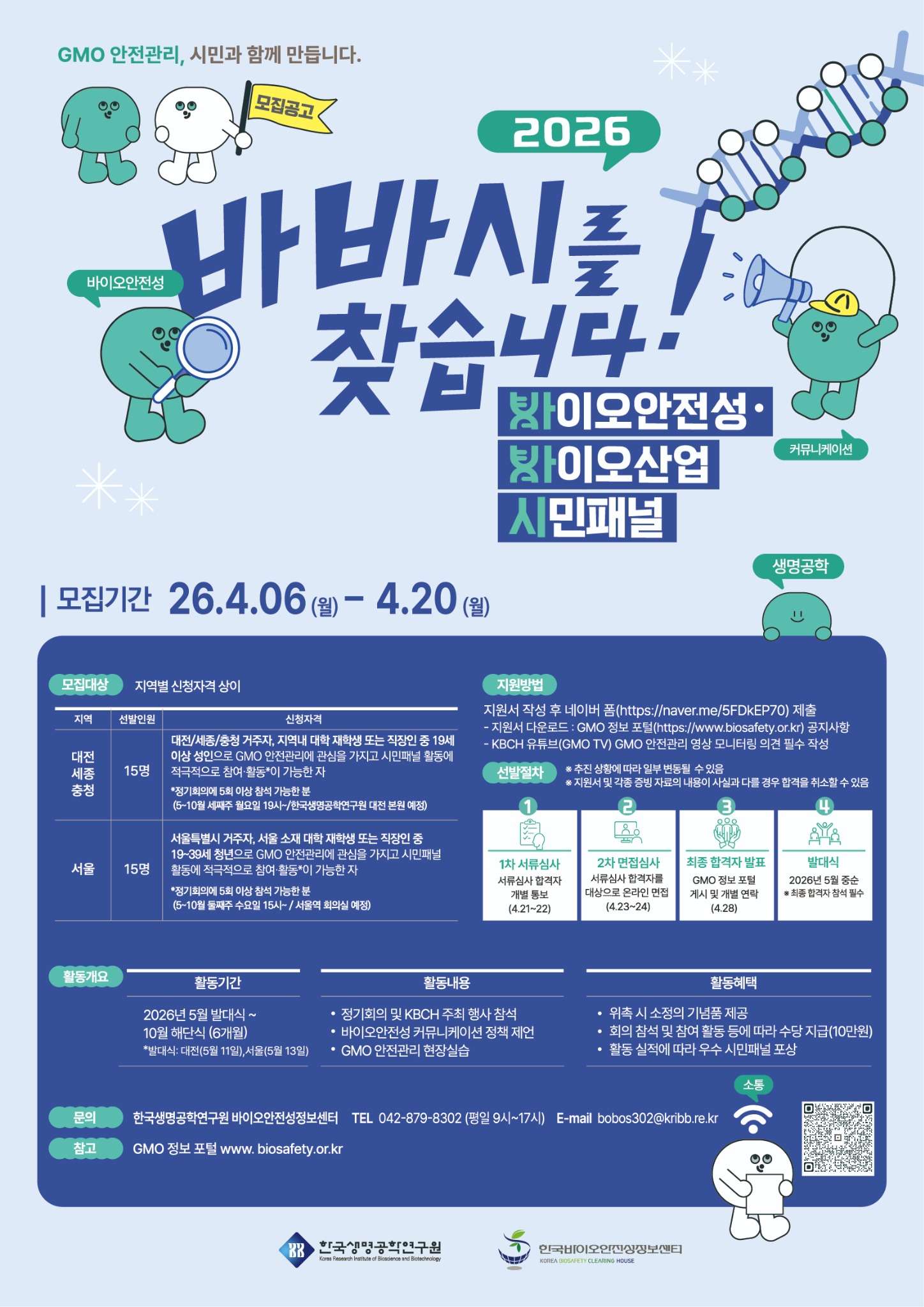 2026 바이오안전성·바이오산업 시민패널 모집