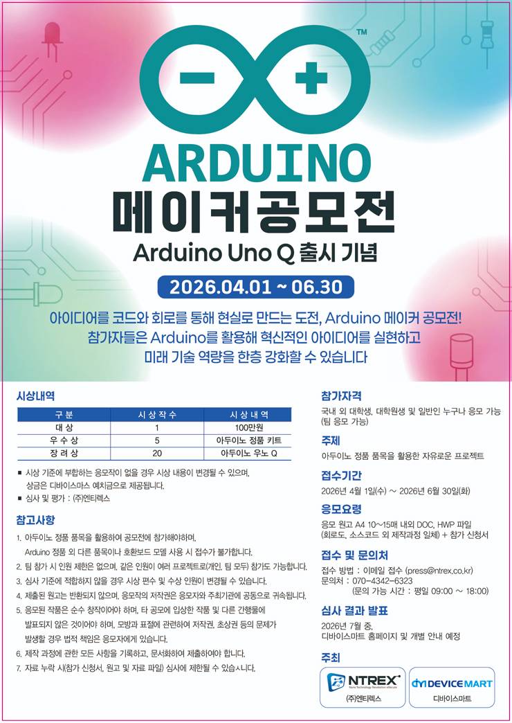 2026 아두이노 메이커 공모전