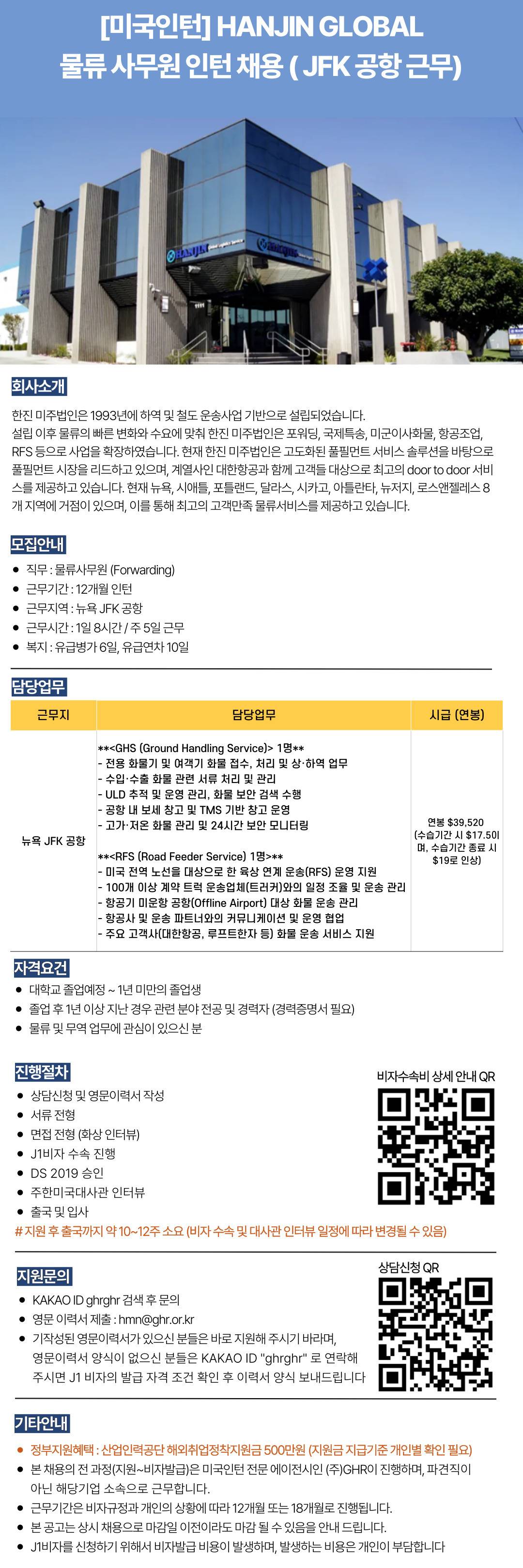 [미국인턴] HANJIN GLOBAL 물류 사무원 인턴 채용 (JFK 공항 근무)