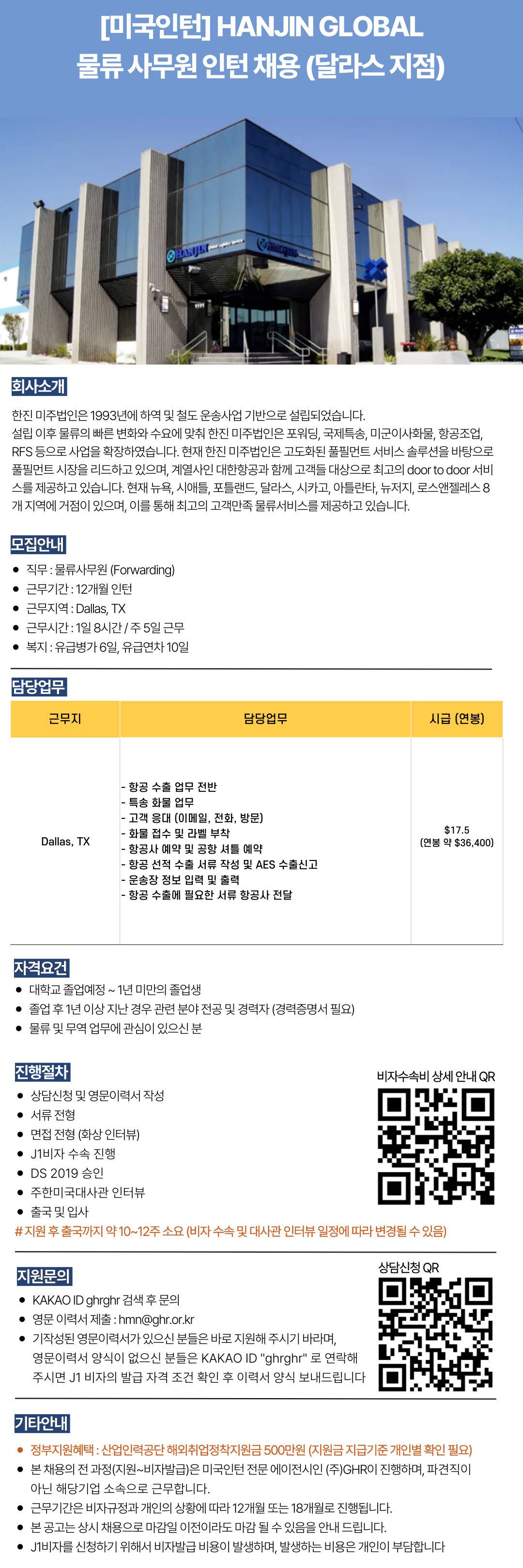 [미국인턴] HANJIN GLOBAL 물류 사무원 인턴 채용 (달라스 지점)