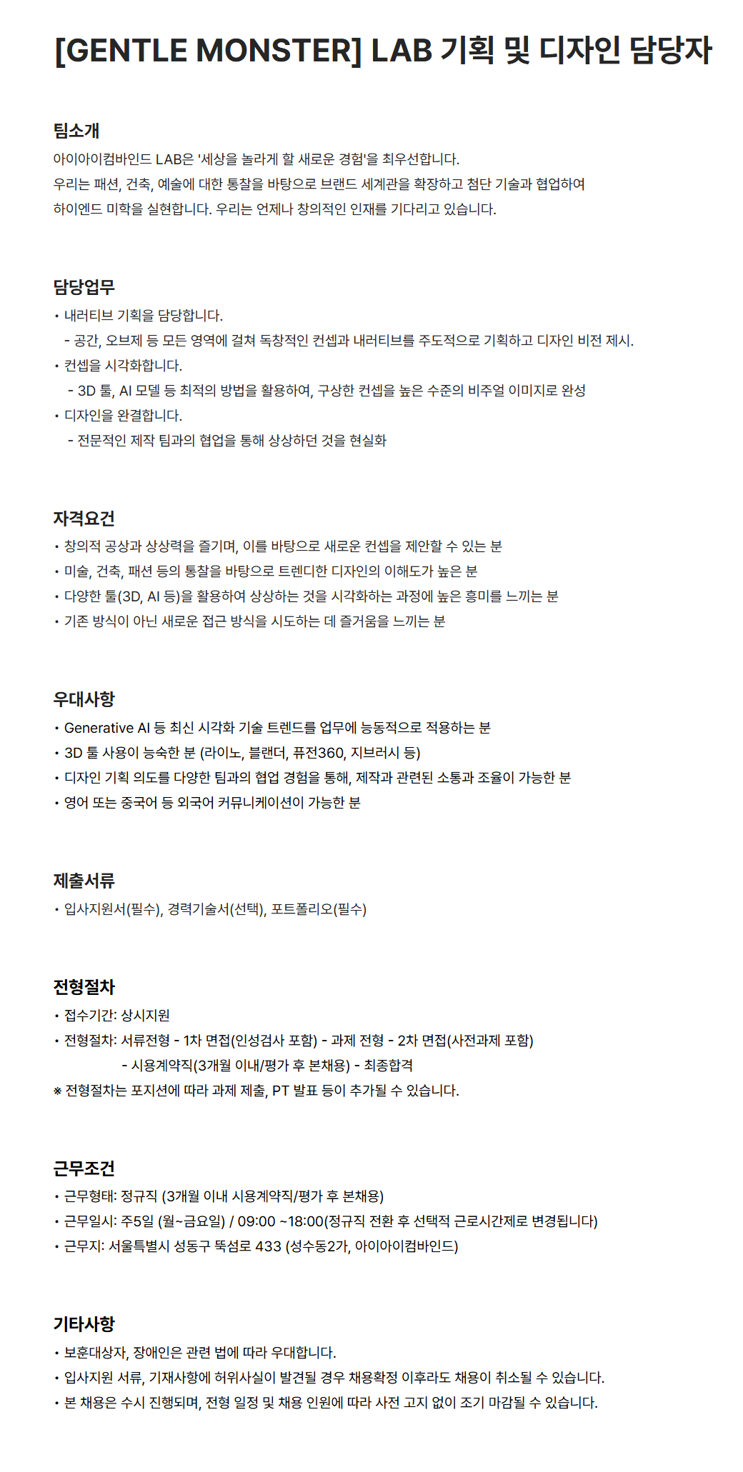 [아이아이컴바인드] [GENTLE MONSTER] LAB 기획 및 디자인 담당자