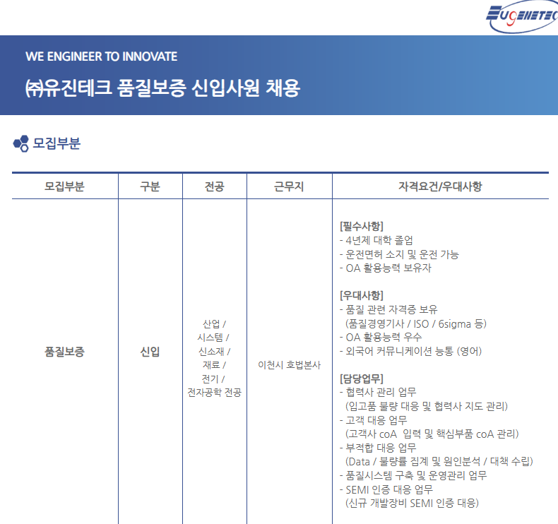 [유진테크] 품질보증 신입 채용