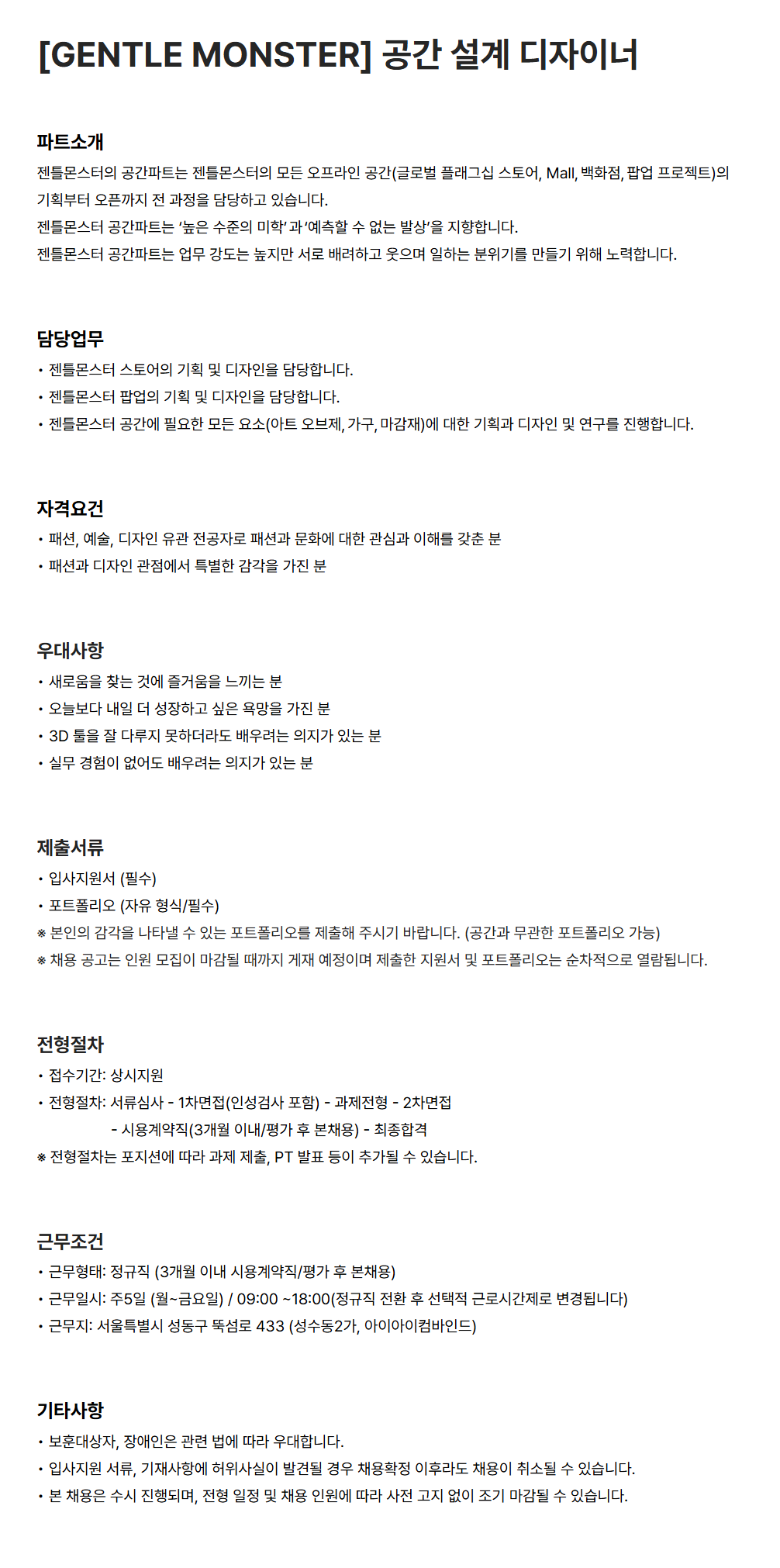 [아이아이컴바인드] [GENTLE MONSTER] 공간 설계 디자이너